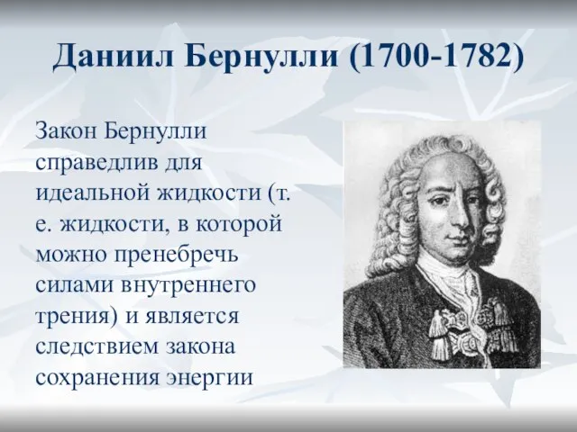 Даниил Бернулли (1700-1782) Закон Бернулли справедлив для идеальной жидкости (т. е. жидкости,