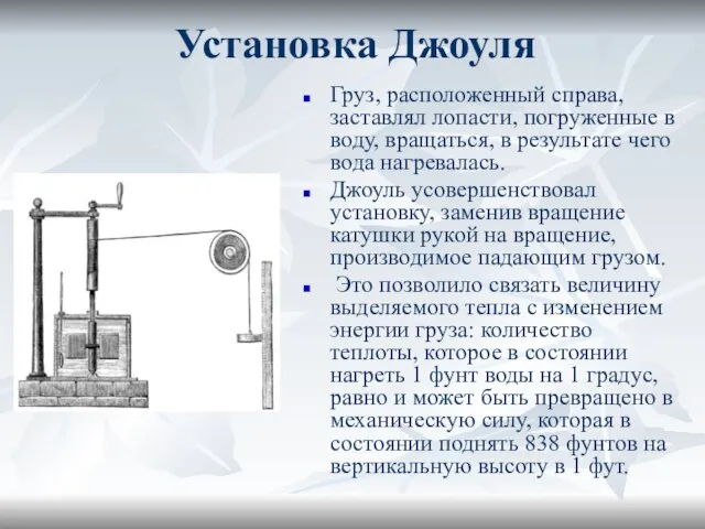 Установка Джоуля Груз, расположенный справа, заставлял лопасти, погруженные в воду, вращаться, в