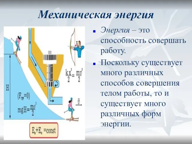 Механическая энергия Энергия – это способность совершать работу. Поскольку существует много различных