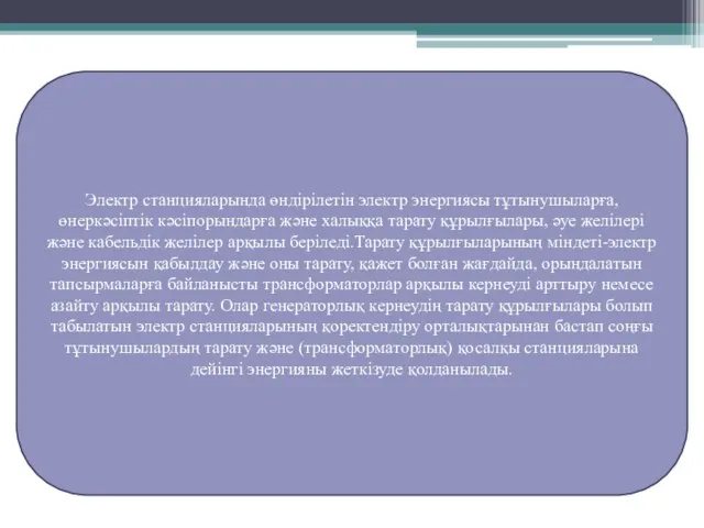 Электр станцияларында өндірілетін электр энергиясы тұтынушыларға, өнеркәсіптік кәсіпорындарға және халыққа тарату құрылғылары,