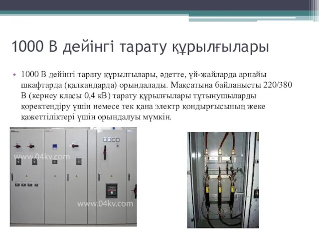 1000 В дейінгі тарату құрылғылары 1000 В дейінгі тарату құрылғылары, әдетте, үй-жайларда