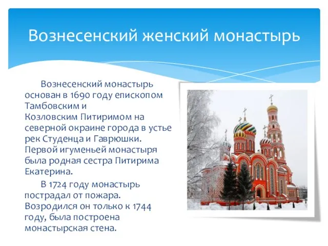 Вознесенский монастырь основан в 1690 году епископом Тамбовским и Козловским Питиримом на