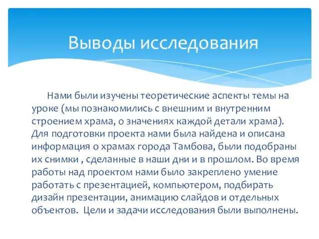 Выводы исследования Нами были изучены теоретические аспекты темы на уроке (мы познакомились