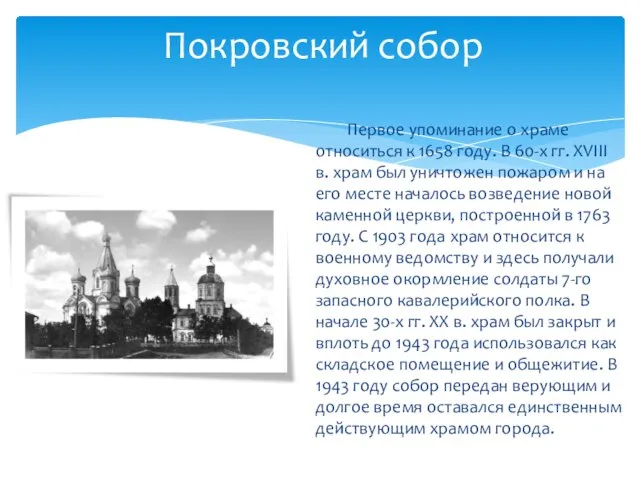 Первое упоминание о храме относиться к 1658 году. В 60-х гг. XVIII