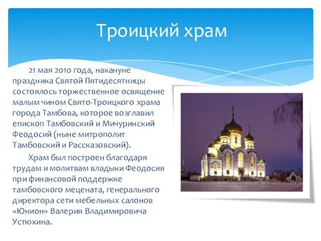 21 мая 2010 года, накануне праздника Святой Пятидесятницы состоялось торжественное освящение малым