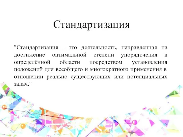 Стандартизация "Стандартизация - это деятельность, направленная на достижение оптимальной степени упорядочения в