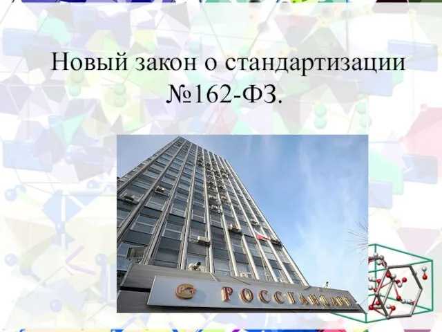 Новый закон о стандартизации №162-ФЗ.