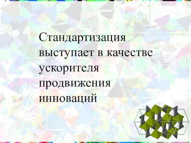 Стандартизация выступает в качестве ускорителя продвижения инноваций