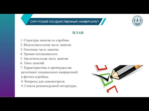 СУРГУТСКИЙ ГОСУДАРСТВЕННЫЙ УНИВЕРСИТЕТ ПЛАН 1. Структура занятия по аэробике. 2. Подготовительная часть