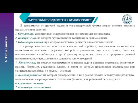 СУРГУТСКИЙ ГОСУДАРСТВЕННЫЙ УНИВЕРСИТЕТ 6. Типы занятий В зависимости от целевой задачи и