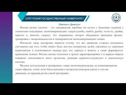 СУРГУТСКИЙ ГОСУДАРСТВЕННЫЙ УНИВЕРСИТЕТ Латина в фитнесе Фитнес-латина (латина) – это танцевальная аэробика