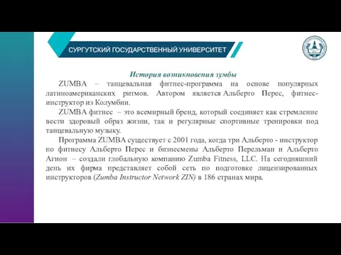 СУРГУТСКИЙ ГОСУДАРСТВЕННЫЙ УНИВЕРСИТЕТ История возникновения зумбы ZUMBA – танцевальная фитнес-программа на основе