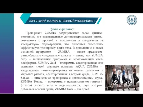 СУРГУТСКИЙ ГОСУДАРСТВЕННЫЙ УНИВЕРСИТЕТ Зумба в фитнесе Тренировки ZUMBA подразумевают собой фитнес-вечеринку, где