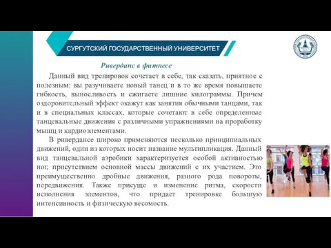 СУРГУТСКИЙ ГОСУДАРСТВЕННЫЙ УНИВЕРСИТЕТ Данный вид тренировок сочетает в себе, так сказать, приятное