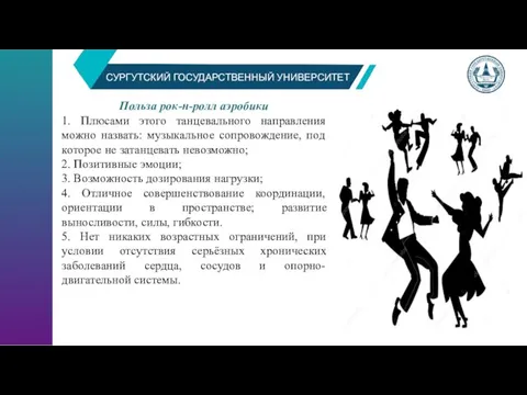 СУРГУТСКИЙ ГОСУДАРСТВЕННЫЙ УНИВЕРСИТЕТ Польза рок-н-ролл аэробики 1. Плюсами этого танцевального направления можно