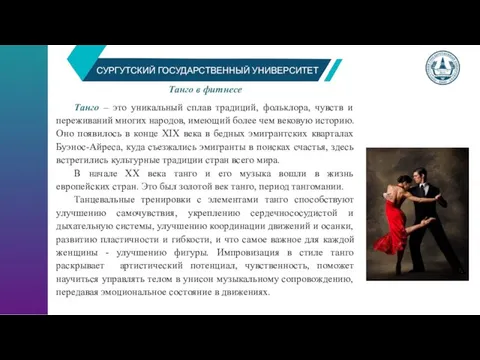 СУРГУТСКИЙ ГОСУДАРСТВЕННЫЙ УНИВЕРСИТЕТ Танго в фитнесе Танго – это уникальный сплав традиций,