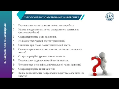 СУРГУТСКИЙ ГОСУДАРСТВЕННЫЙ УНИВЕРСИТЕТ Перечислите части занятия по фитнес-аэробике. Какова продолжительность стандартного занятия