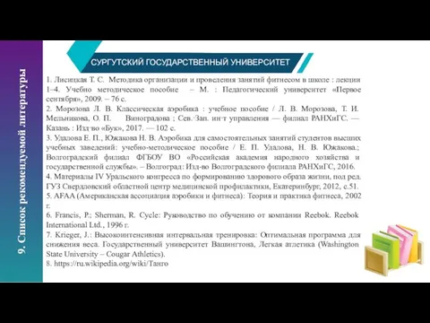 СУРГУТСКИЙ ГОСУДАРСТВЕННЫЙ УНИВЕРСИТЕТ 9. Список рекомендуемой литературы 1. Лисицкая Т. С. Методика