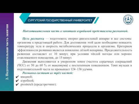 СУРГУТСКИЙ ГОСУДАРСТВЕННЫЙ УНИВЕРСИТЕТ 2. Подготовительная часть занятия Подготовительная часть в занятиях аэробикой