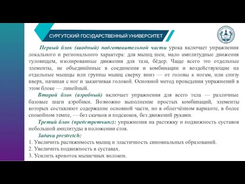 СУРГУТСКИЙ ГОСУДАРСТВЕННЫЙ УНИВЕРСИТЕТ Первый блок (вводный) подготовительной части урока включает упражнения локального