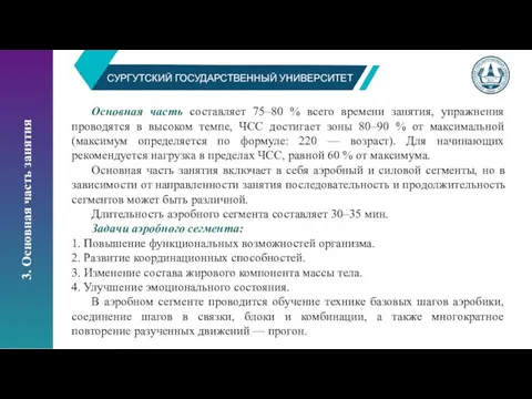 СУРГУТСКИЙ ГОСУДАРСТВЕННЫЙ УНИВЕРСИТЕТ 3. Основная часть занятия Основная часть составляет 75–80 %