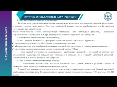 СУРГУТСКИЙ ГОСУДАРСТВЕННЫЙ УНИВЕРСИТЕТ 4. Уровни интенсивности 1. Зона низкой интенсивности (Low intensity).