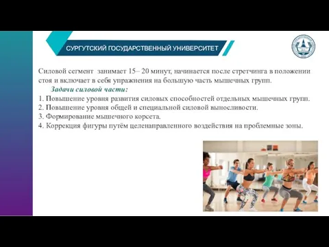 СУРГУТСКИЙ ГОСУДАРСТВЕННЫЙ УНИВЕРСИТЕТ Силовой сегмент занимает 15– 20 минут, начинается после стретчинга