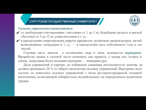 СУРГУТСКИЙ ГОСУДАРСТВЕННЫЙ УНИВЕРСИТЕТ Силовые упражнения выполняются: со свободными отягощениями: гантелями от 1