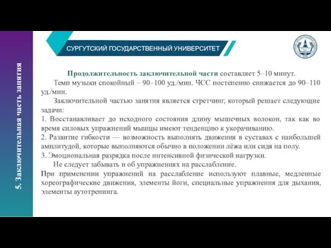 СУРГУТСКИЙ ГОСУДАРСТВЕННЫЙ УНИВЕРСИТЕТ Продолжительность заключительной части составляет 5–10 минут. Темп музыки спокойный