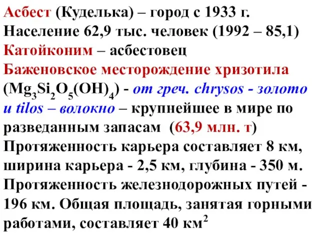 Асбест (Куделька) – город с 1933 г. Население 62,9 тыс. человек (1992