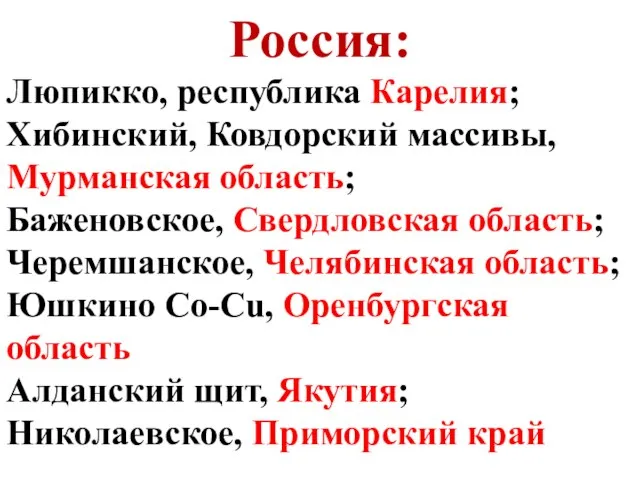 Россия: Люпикко, республика Карелия; Хибинский, Ковдорский массивы, Мурманская область; Баженовское, Свердловская область;