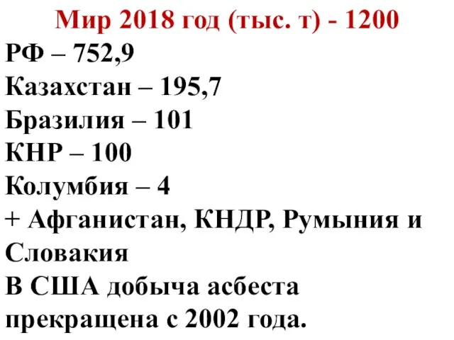 Мир 2018 год (тыс. т) - 1200 РФ – 752,9 Казахстан –