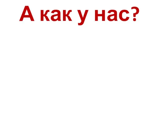 А как у нас?