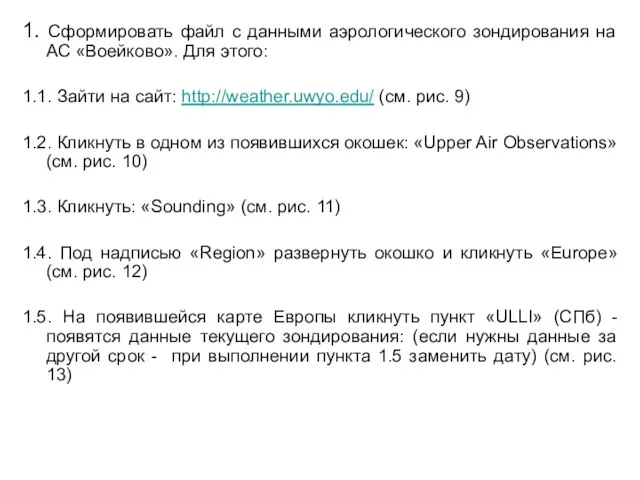 1. Сформировать файл с данными аэрологического зондирования на АС «Воейково». Для этого: