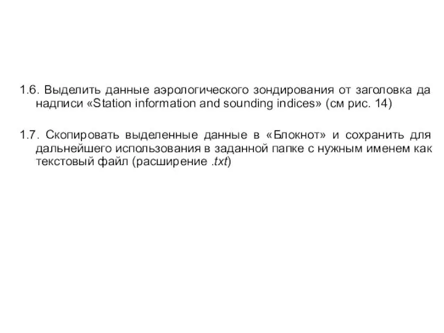 1.6. Выделить данные аэрологического зондирования от заголовка да надписи «Station information and