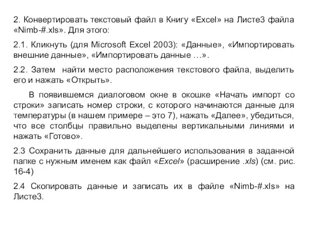 2. Конвертировать текстовый файл в Книгу «Еxcel» на Листе3 файла «Nimb-#.xls». Для