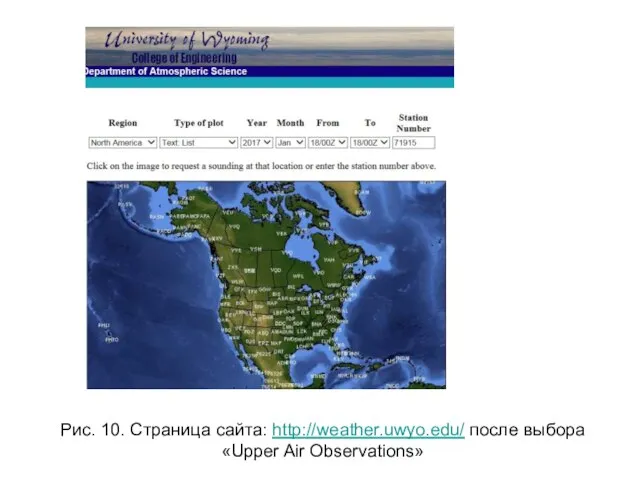 Рис. 10. Страница сайта: http://weather.uwyo.edu/ после выбора «Upper Air Observations»