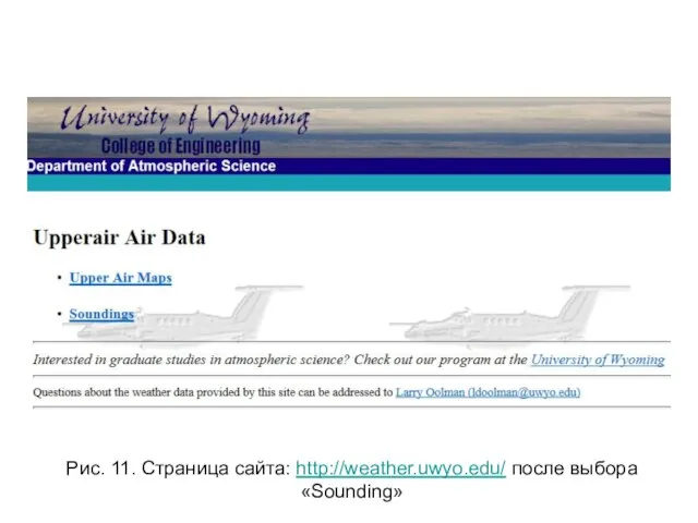 Рис. 11. Страница сайта: http://weather.uwyo.edu/ после выбора «Sounding»