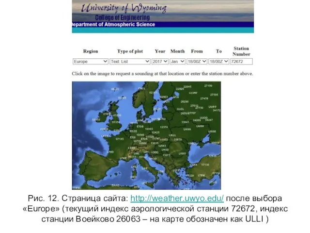 Рис. 12. Страница сайта: http://weather.uwyo.edu/ после выбора «Europe» (текущий индекс аэрологической станции