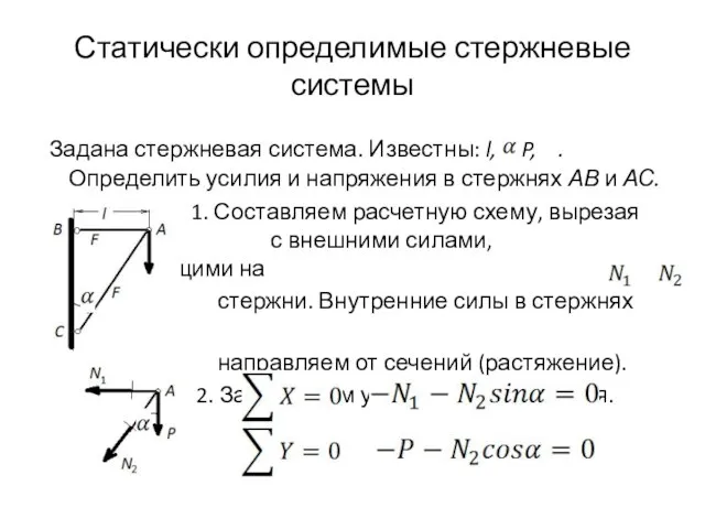 Статически определимые стержневые системы Задана стержневая система. Известны: l, F, P, .