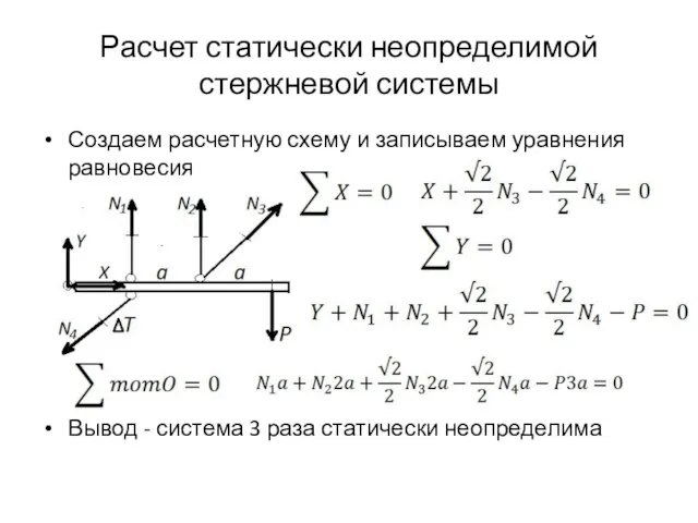 Расчет статически неопределимой стержневой системы Создаем расчетную схему и записываем уравнения равновесия