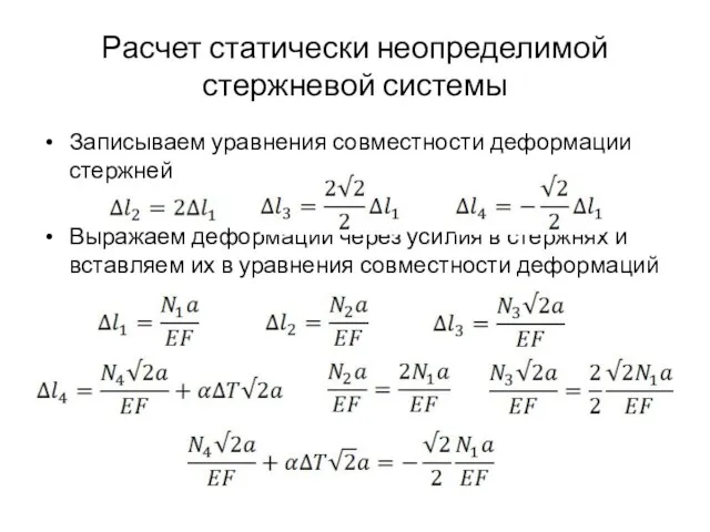 Расчет статически неопределимой стержневой системы Записываем уравнения совместности деформации стержней Выражаем деформации