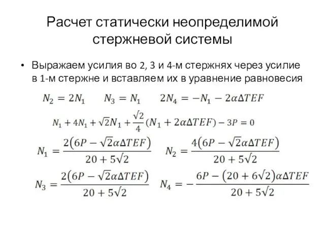 Расчет статически неопределимой стержневой системы Выражаем усилия во 2, 3 и 4-м