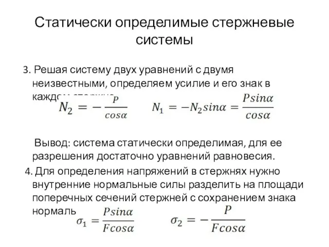 Статически определимые стержневые системы 3. Решая систему двух уравнений с двумя неизвестными,