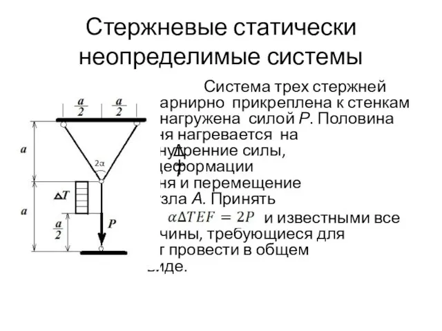 Стержневые статически неопределимые системы Система трех стержней шарнирно прикреплена к стенкам и