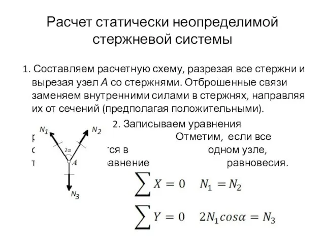 Расчет статически неопределимой стержневой системы 1. Составляем расчетную схему, разрезая все стержни