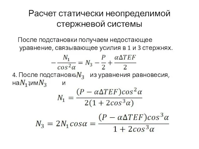 Расчет статически неопределимой стержневой системы После подстановки получаем недостающее уравнение, связывающее усилия