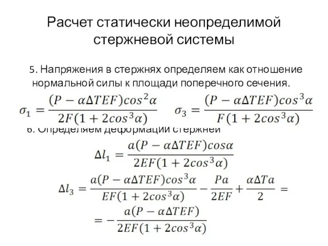 Расчет статически неопределимой стержневой системы 5. Напряжения в стержнях определяем как отношение