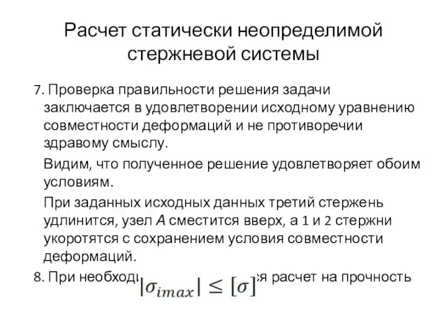 Расчет статически неопределимой стержневой системы 7. Проверка правильности решения задачи заключается в