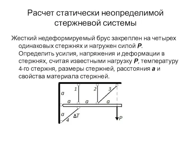 Расчет статически неопределимой стержневой системы Жесткий недеформируемый брус закреплен на четырех одинаковых